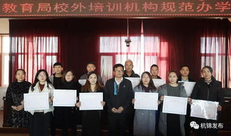 杭錦旗首批民辦教育培訓機構辦學許可證發放，11家教育機構正式獲證