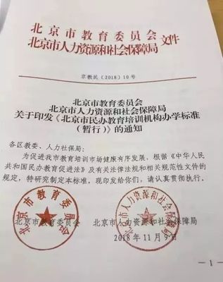 《北京市民辦教育培訓機構辦學標準（暫行）》正式發布，明確辦學條件與具體要求